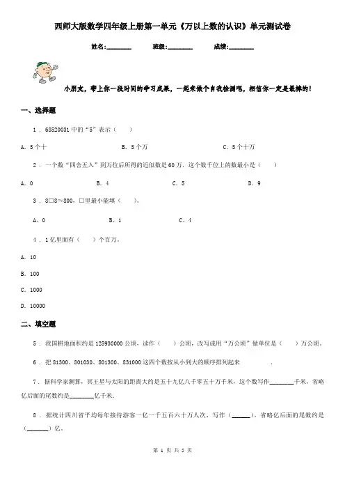 西师大版 数学四年级上册第一单元《万以上数的认识》单元测试卷