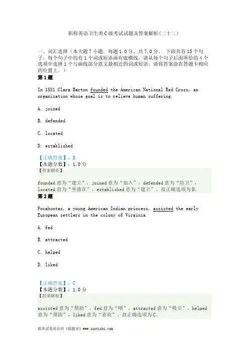 2014年职称英语卫生类C级考试试题及答案解析(二十二)