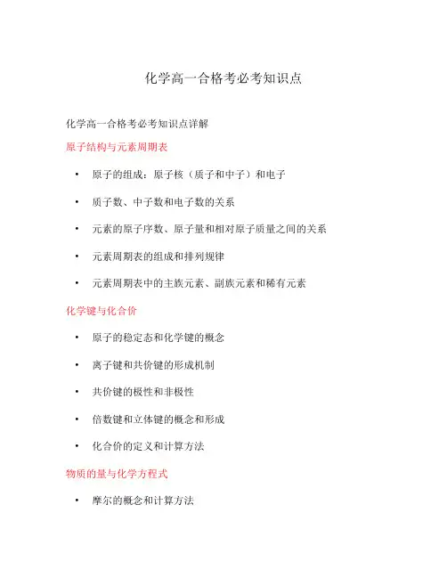 化学高一合格考必考知识点