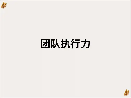 团队执行力课件PPT(79张)