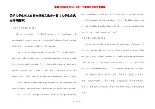 关于大学生英文自我介绍范文集合六篇(大学生自我介绍带翻译)