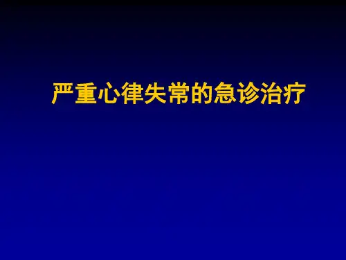 严重心律失常的急诊诊治精品PPT课件