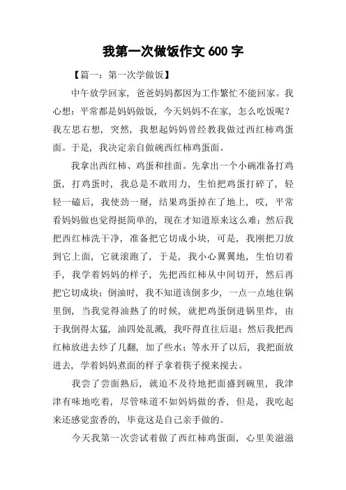 我第一次做饭作文600字