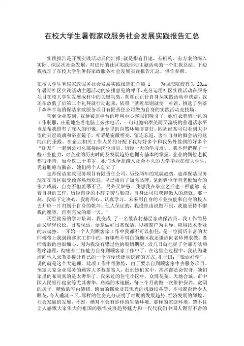 在校大学生暑假家政服务社会发展实践报告汇总