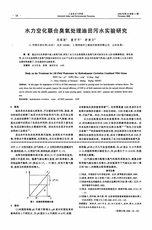 水力空化联合臭氧处理油田污水实验研究