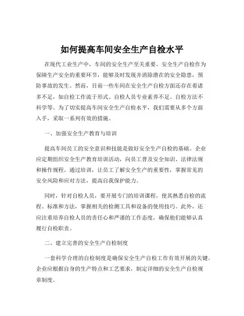 如何提高车间安全生产自检水平