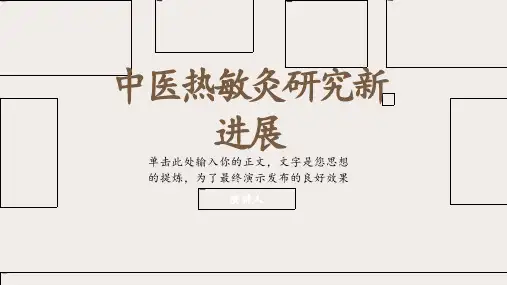 中医热敏灸研究新进展