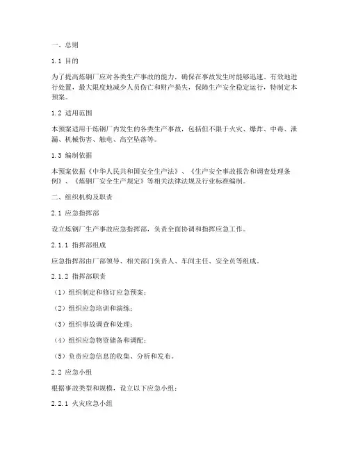 炼钢厂生产事故应急预案