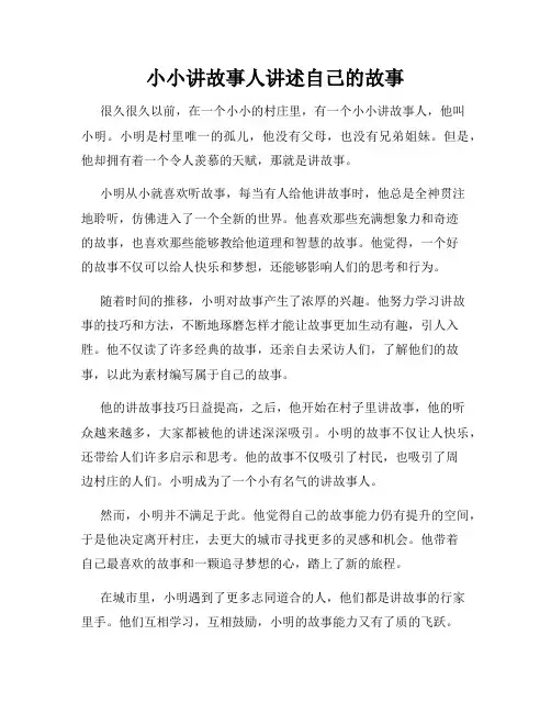 小小讲故事人讲述自己的故事