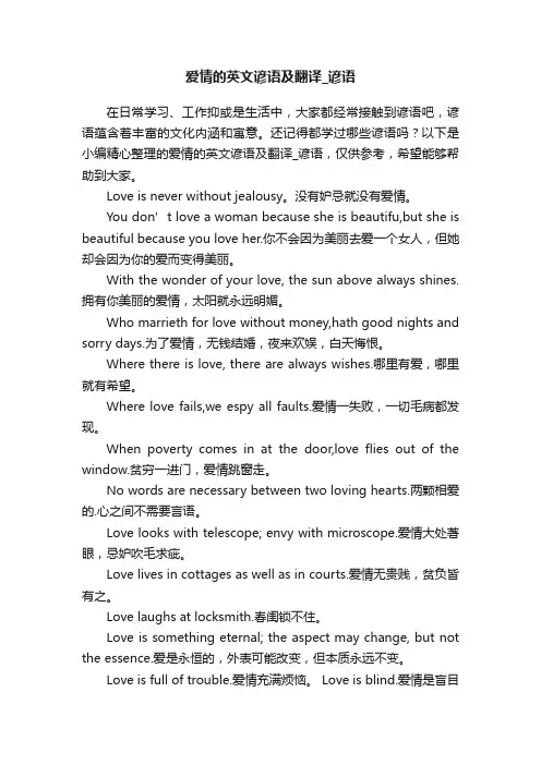 爱情的英文谚语及翻译_谚语