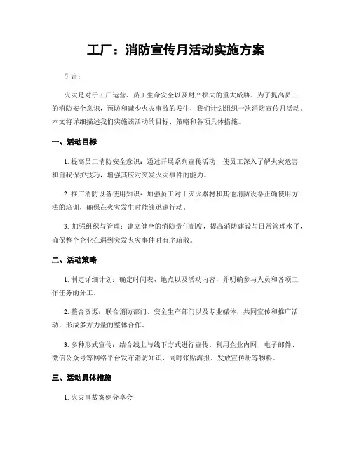 工厂：消防宣传月活动实施方案