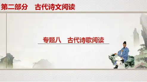 高考一轮复习语文演示课件 专题 诗歌鉴赏