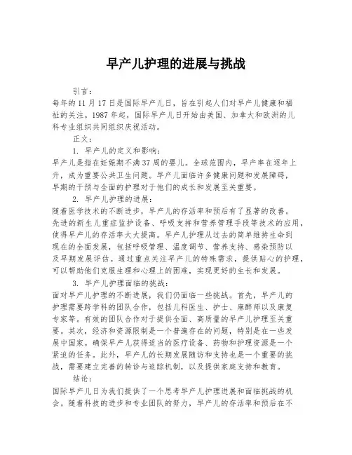 早产儿护理的进展与挑战