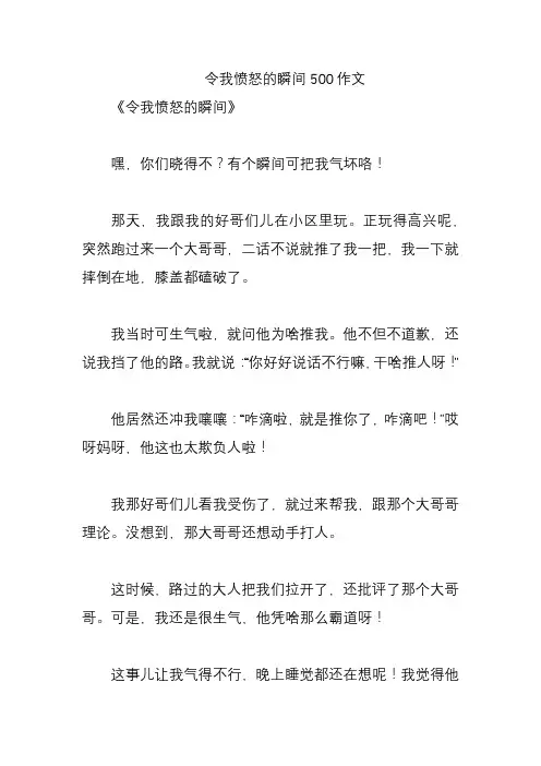 令我愤怒的瞬间500作文
