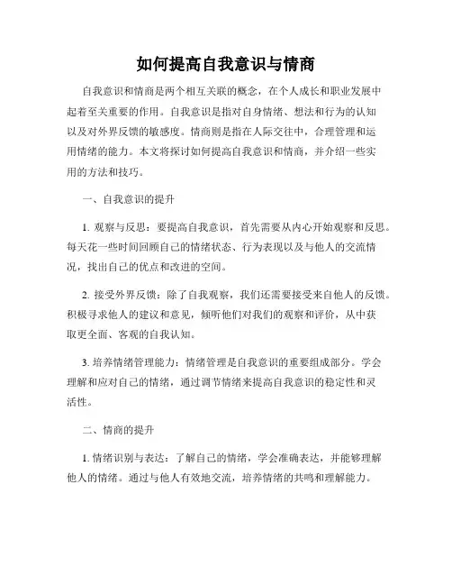 如何提高自我意识与情商