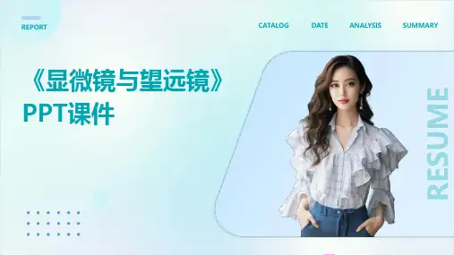 《显微镜和望远镜》课件