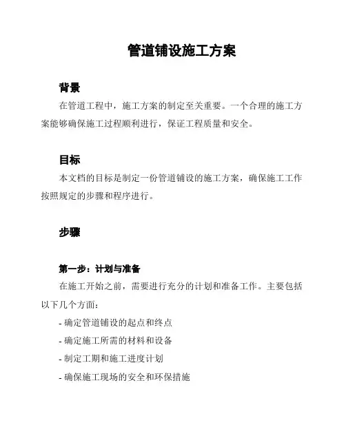 管道铺设施工方案