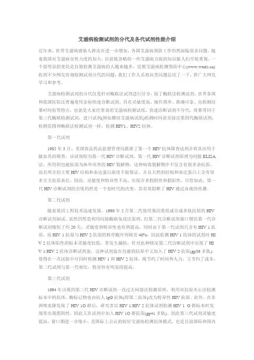 艾滋病检测试剂的分代及各代试剂性能介绍