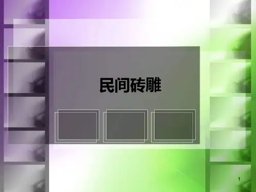 岭南版小学五年级美术上册民间砖雕