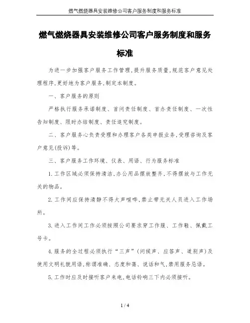 燃气燃烧器具安装维修公司客户服务制度和服务标准