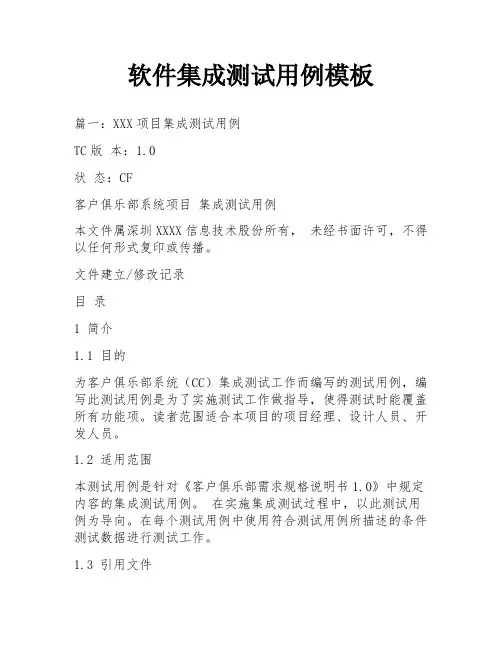 软件集成测试用例模板
