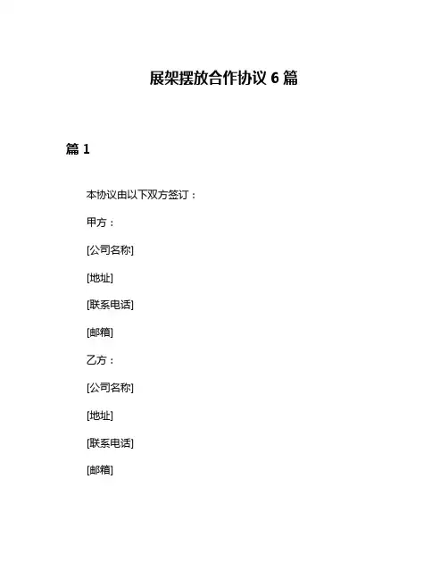 展架摆放合作协议6篇