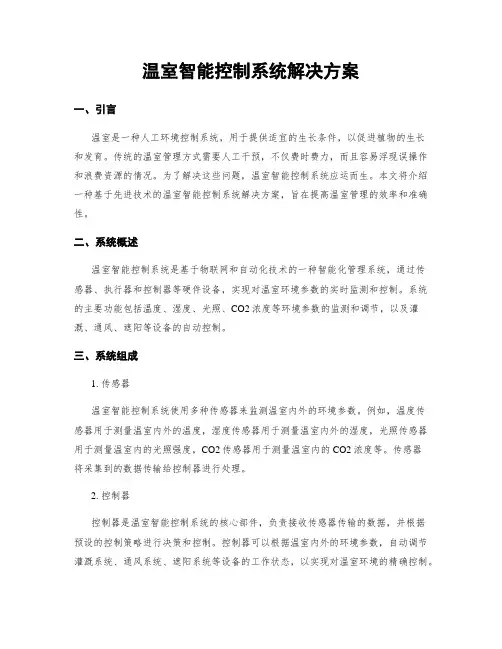 温室智能控制系统解决方案
