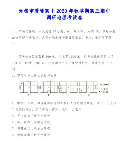 无锡市普通高中2020年秋学期高三期中调研地理考试卷