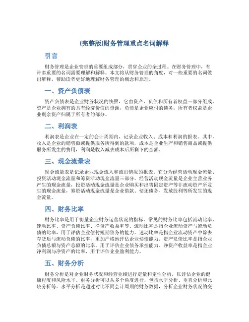 (完整版)财务管理重点名词解释