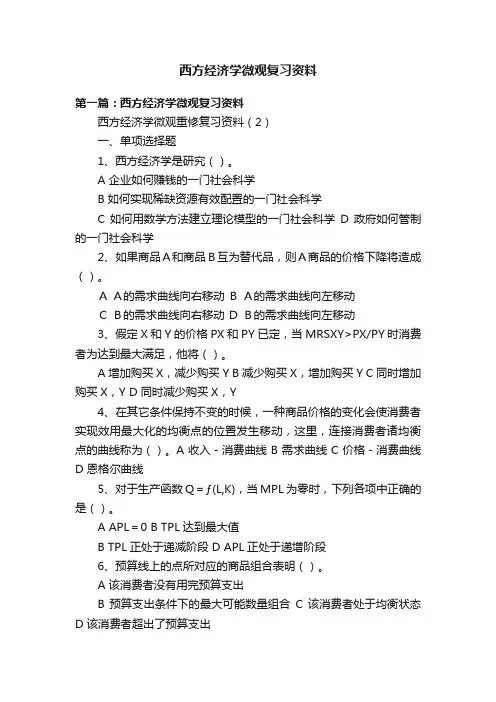 西方经济学微观复习资料