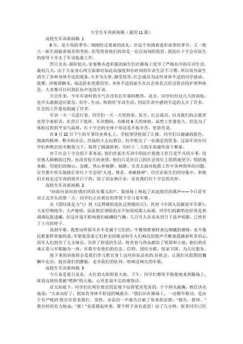 大学生军训新闻稿(通用11篇)