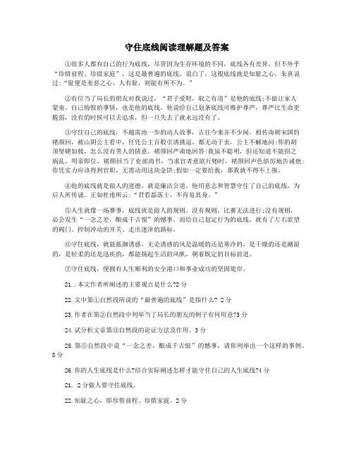 守住底线阅读理解题及答案