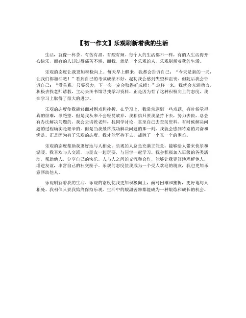 【初一作文】乐观刷新着我的生活