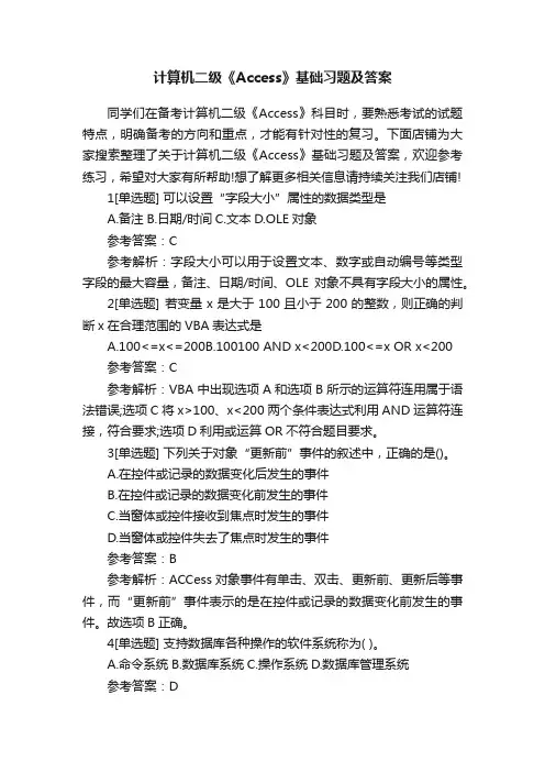 计算机二级《Access》基础习题及答案
