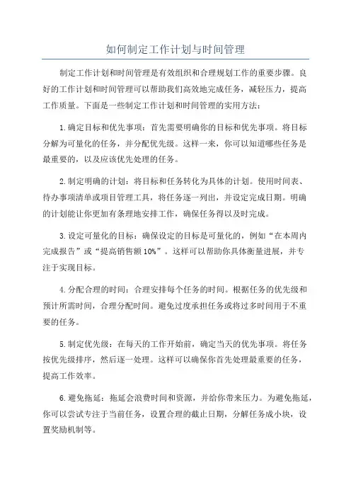 如何制定工作计划与时间管理