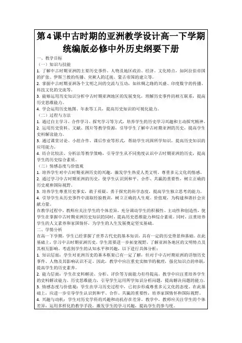 第4课中古时期的亚洲教学设计高一下学期统编版必修中外历史纲要下册