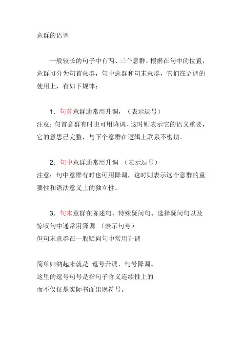 意群的语调