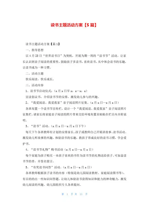 读书主题活动方案【5篇】