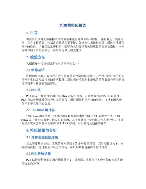 乳酸菌检验报告