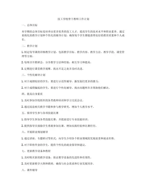 技工学校骨干教师工作计划