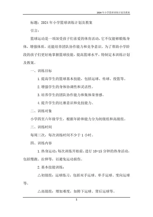 2024年小学篮球训练计划及教案