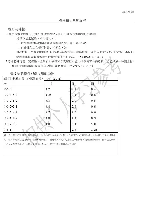 螺丝扭力测试标准
