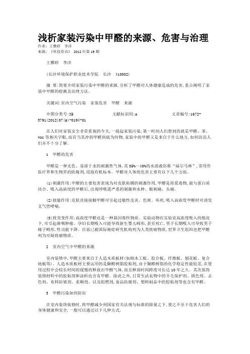 浅析家装污染中甲醛的来源、危害与治理 