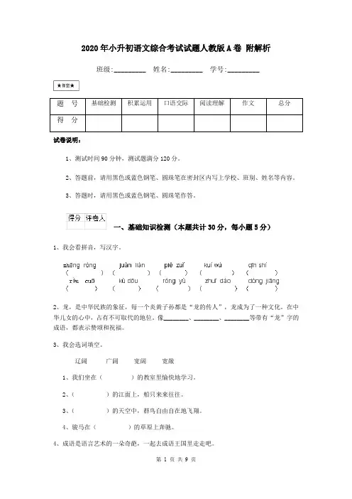 2020年小升初语文综合考试试题人教版A卷 附解析