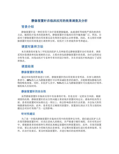 静脉留置针在临床应用的效果调查及分析