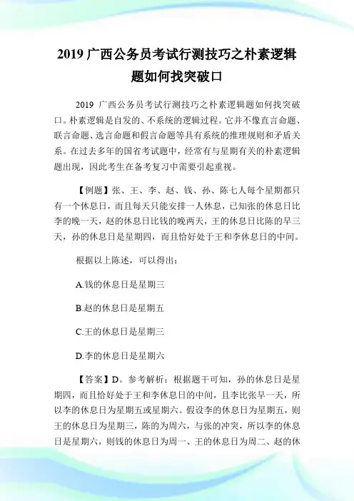广西公务员考试行测技巧之朴素逻辑题如何找突破口.doc