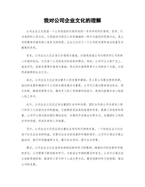 我对公司企业文化的理解