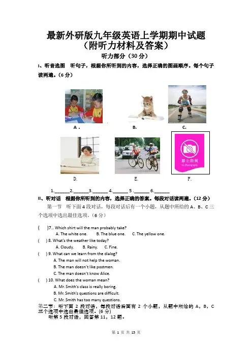 最新外研版九年级英语上学期期中试题(附听力材料及答案)