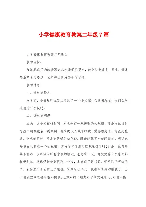 小学健康教育教案二年级7篇