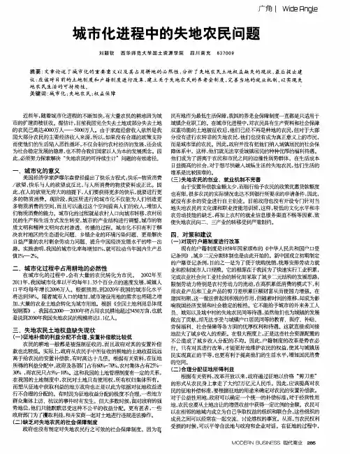 城市化进程中的失地农民问题